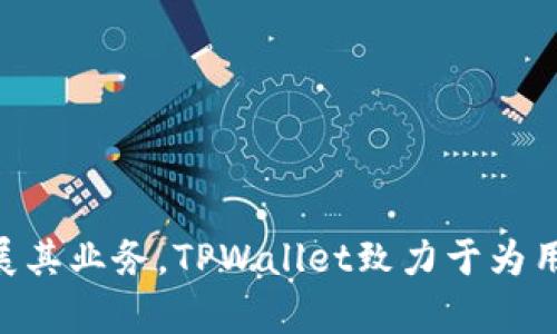 TPWallet是一个数字钱包和加密货币平台，主要为用户提供安全的数字资产存储和交易服务。该公司起源于中国，并在全球范围内扩展其业务。TPWallet致力于为用户提供便捷的加密货币管理解决方案，支持多种主流和非主流的加密货币，旨在为用户提供一个安全、易于使用的数字资产管理平台。