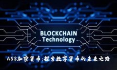 ASS加密货币：探索数字货币的未来之路