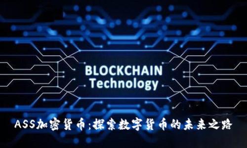 ASS加密货币：探索数字货币的未来之路