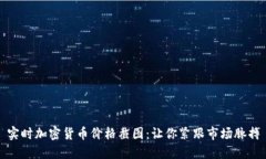 实时加密货币价格截图：让你紧跟市场脉搏