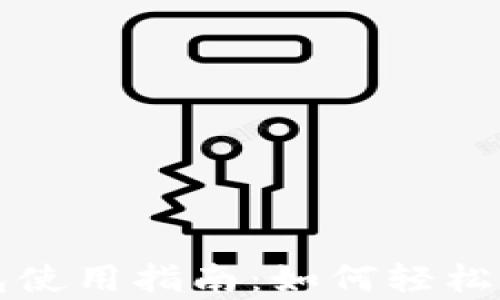 
tpwallet观察钱包使用指南：如何轻松查看你的数字资产