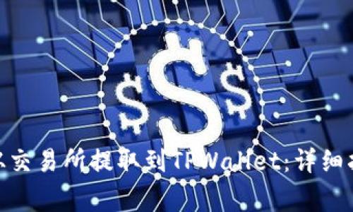 如何将BNB币从交易所提取到TPWallet：详细指南与注意事项