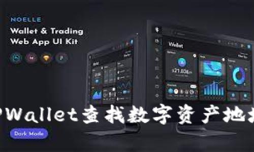 如何使用TPWallet查找数字资产地址：简单指南
