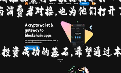 加密货币跌宕起伏，如何把握投资机会？

gua/gu币/guci/guanjianci：/gu加密货币, 投资, 风险管理

引言
在当今的金融市场中，加密货币犹如一道耀眼的风景线，吸引着无数投资者的目光。然而，随着其价格的起伏变幻，很多人充满疑虑，不知如何在这个复杂的市场中把握投资机会。多么令人振奋的是，加密货币的前景依然广阔，只要掌握正确的方法与心态，就能在这场变革中获利。

加密货币基础知识
加密货币是一种利用加密学技术来保证交易安全、防止复制和伪造的数字货币。比特币、以太坊、Ripple等是市面上最为知名的几种加密货币。它们的出现不仅改变了传统金融体系，也为全球经济带来了新的机遇与挑战。
在投资加密货币之前，了解其基本概念至关重要。比特币是第一个去中心化的加密货币，于2009年问世，使得点对点的交易成为可能。而以太坊的智能合约功能更是为去中心化应用（DApp）的开发提供了基础。了解这些基础知识，有助于投资者做出更加明智的决策。

加密货币市场的波动性
加密货币市场以其极高的波动性而闻名。这一特性使得投资者能够在短时间内获取丰厚的回报，同时也伴随着巨大的风险。许多人在市场上大获全胜的同时，也有不少人因市场波动而遭受严重损失。
所以，投资者必须时刻保持警惕，合理配置自己的资产。分散投资，降低单一投资的风险，是一种非常有效的策略。同时，设置止损点也能够有效保护自己的资金，避免在价格暴跌时遭受重大损失。

情感与决策：投资心态的重要性
投资加密货币不仅仅是数字和图表的游戏，情感因素也在其中扮演了重要角色。许多时候，投资者因恐慌或贪婪而做出不理智的决策。“我该卖掉它吗？”“价格这么低，我是不是该买入？”这类的内心挣扎无疑会影响投资结果。因此，养成良好的投资心态是成功的关键。
在面对市场波动时，保持冷静、理性，不被情绪左右，是成功的投资者必修的一课。此外，设定长远目标而非短期利益，也会让你的投资心态更加稳健。多么令人振奋的是，无论市场如何波动，理智的决策总能带来成功的收益。

风险管理：确保投资安全的策略
在加密货币投资中，风险管理极为重要。不同于传统投资，加密货币市场的变化往往更为剧烈，因此必须采取一些有效的风险控制措施。
首先，建议投资者在每一次交易中只投入自己能够承受损失的资金，避免过度杠杆。其次，定期评估自身的投资组合也是一种有效的风险管理方式，这可以帮助你及时调整策略，规避潜在风险。
最后，定期学习和跟踪市场动态也是不可忽视的。技术分析和基础分析相结合，将帮助你更好地理解市场趋势，把握投资机会。通过分析历史数据和市场新闻，你能更准确地判断接下来的市场走势。因此，持续学习的过程，就是投资成功的重要组成部分。

科技与未来：加密货币的潜在价值
加密货币不仅是一种新兴的投资工具，更是未来科技发展的一个重要趋势。区块链技术的发展正在改变各行各业，无论是金融、医疗、物流，还是版权保护等领域，都在探索将区块链技术引入自身，提升效率与透明度。
比如，NFT（非同质化代币）的出现，为艺术品、音乐和游戏等领域创造了新的商业模式。许多知名艺术家和品牌已经开始发行自己的NFT，这不仅让他们得以直接与消费者对接，也为他们打开了新的收入来源。这充分展示了加密货币及区块链技术的潜力和影响力，未来势必将更加广阔！

总结
加密货币的投资充满了机遇与挑战，要想在其中获得成功，需要的不仅是对市场的敏锐洞察，更需要理性的思考和良好的投资心态。记住，情感管理和风险控制是投资成功的基石。希望通过本篇文章，你对加密货币投资有了更深刻的理解，能够在未来的投资旅途中，抓住机会，实现财富的增长！多么令人振奋的人生旅程，让我们一起迎接未来的可能吧！