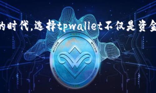 tpwallet（TP Wallet）是一个新兴的数字钱包网络，旨在为用户提供安全、便捷的加密资产管理服务。以下是关于tpwallet的详细介绍：

tpwallet的起源与发展
在区块链技术飞速发展的时代，人们对数字资产的管理需求日益增强。为满足这一需求，tpwallet应运而生。通过整合多种加密货币功能，tpwallet致力于为用户提供一个集存储、转账、交易于一体的多功能钱包平台。

tpwallet的核心特点
tpwallet有几个突出的特点，使其在众多数字钱包中脱颖而出：
ul
    listrong安全性：/strongtpwallet采用了最新的加密技术，确保用户的资产安全。钱包的私钥存储在用户本地，而非云端，降低了被攻击的风险！/li
    listrong多币种支持：/strong支持多种主流数字货币，如比特币（BTC）、以太坊（ETH）等，方便用户管理不同类型的资产。/li
    listrong用户友好的界面：/strong设计，适合所有层级的用户，不论您是区块链的新手还是专家，都能轻松上手！/li
/ul

细致入微的用户体验
tpwallet不仅关注技术的实现，用户体验同样是重中之重。钱包界面布局合理，用户在进行交易时能快速找到所需功能。此外，tpwallet的客服团队随时准备解答用户在使用过程中遇到的问题，这体现了他们对用户的关心与负责！

tpwallet的使用场景
想象一下，您在一个阳光明媚的周末，和朋友们聚会。大家讨论着最新的投资机会，您突然想到可以通过tpwallet快速转账进行新一轮投资。只需几步操作，便能轻松完成交易，这种便捷与迅速，真是让人振奋的体验！

极致的安全防护
在当今网络安全形势严峻的环境下，tpwallet为用户提供了极致的安全防护。通过多重身份验证、冷存储等安全机制，确保用户资产的安全性。用户可以安心进行交易，不必担心自己的资金会被盗窃！

社区与生态系统
tpwallet不仅仅是一个钱包，更是一个充满活力的社区！平台积极组织各类活动，鼓励用户之间的交流与分享，形成良好的社区氛围。此外，tpwallet还计划不断扩展其生态系统，与更多的区块链项目合作，进一步提升用户体验与服务范围。多么令人期待的未来啊！

展望未来
tpwallet正朝着构建一个更为完善的加密资产管理平台的方向迈进。未来，用户将能在tpwallet上享受到更多的金融服务，如借贷、理财等功能！这种不断创新的精神值得每一个用户赞赏与期待！

总结
tpwallet是一个结合了安全性、便捷性与用户友好的数字钱包平台，适合各种类型的用户。在这个数字化飞速发展的时代，选择tpwallet不仅是资金管理的明智之选，更是与未来接轨的步伐！让我们共同期待它为我们带来的更多惊喜吧！

数字钱包, 加密资产, 区块链/guanjianci
tpwallet 的旅程，绝对值得您关注！