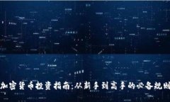 加密货币投资指南：从新手到高手的必备规则