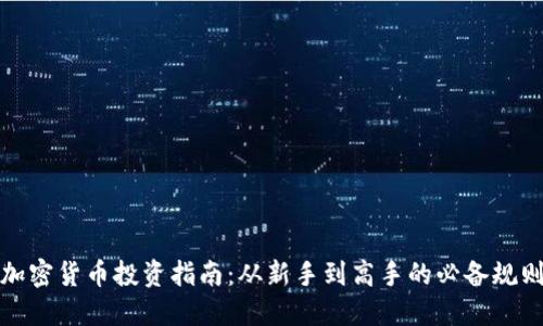 加密货币投资指南：从新手到高手的必备规则