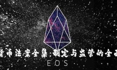 加密货币法案全集：制定与监管的全面指南