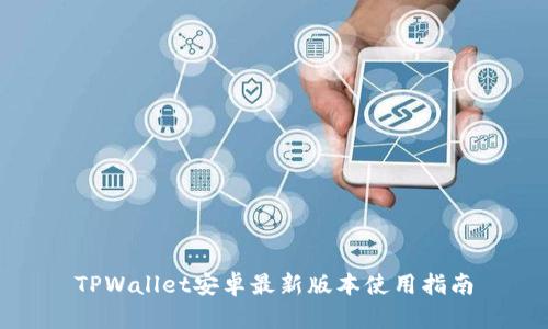 TPWallet安卓最新版本使用指南