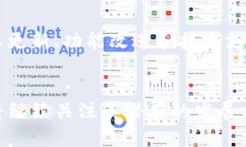 tpwallet 是一个流行的数字钱包，支持多种区块链和加密货币的存储和管理。对于很多用户来说，使用这个钱包最方便的方式无疑是通过智能手机，而苹果用户也希望能够在他们的设备上顺利使用这个钱包。

tpwallet的系统兼容性
到目前为止，tpwallet主要以安卓应用的形式呈现，虽然它在安卓设备上运行良好，但苹果用户有时会感到失落。实际上，tpwallet的开发团队意识到这一点，并在不断评估苹果系统（iOS）上的兼容性和应用开发的可行性。

苹果用户的替代方案
尽管tpwallet尚未发布专门的苹果版本，但这并不意味着iOS用户没有其他选择。市面上有许多兼容iOS的数字钱包应用，这些应用可以满足用户的基本需求，包括安全存储加密货币、查看交易历史、发送和接收加密资产等。

市场上流行的苹果钱包应用
在苹果平台上，有几个受到广泛认可的数字钱包应用，包括 MetaMask、Trust Wallet 和 Exodus 等。这些钱包不仅功能齐全，而且用户体验友好，可以为苹果用户提供良好的服务。

为什么选择tpwallet？
然而，对于已经习惯使用tpwallet的用户来说，他们可能对使用其他钱包感到不适应。tpwallet凭借其独特的用户界面、便捷的交易功能而备受青睐。因此，许多忠实用户非常期待tpwallet能够推出苹果版本。这种期待不仅仅是对于钱包功能的渴望，更是一种对品牌忠诚度的体现。

社区反馈与未来规划
根据社区反馈，tpwallet的开发团队正在积极收集用户意见，并在探索开发iOS版本的可能性。我们也可以看到，越来越多的项目开始重视跨平台的用户体验，这无疑是向前迈出的一大步。“多么令人振奋！”这是许多用户对tpwallet未来可能推出iOS版的期待之声。

如何保持关注
为了获取关于tpwallet的发展动态，用户可以关注其官方网站和社交媒体平台。通过这些渠道，用户可以第一时间获得有关版本更新、功能改进和技术支持的最新信息。

总结
尽管目前tpwallet尚未推出苹果版本，但用户可以通过其他兼容的数字钱包应用满足需求。同时，期待tpwallet的忠实用户也将继续关注其潜在的发展方向和更新。希望未来的某一天，我们能在苹果设备上见到这个优秀的钱包应用！