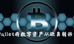 如何使用TPWallet将数字资产从欧易转移到火币交易