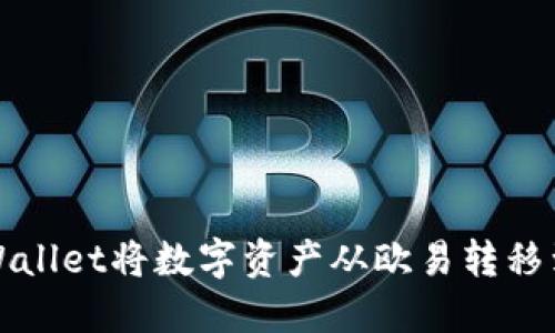 如何使用TPWallet将数字资产从欧易转移到火币交易所