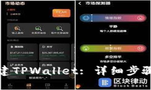 如何创建TPWallet: 详细步骤与技巧