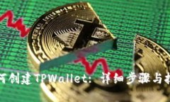 如何创建TPWallet: 详细步骤与技巧