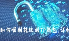 币安如何顺利转账到TP钱包：详细指南