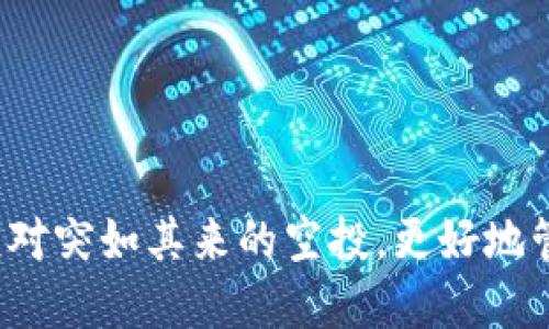 TPWallet：如何应对突如其来的空投，更好地管理您的加密资产