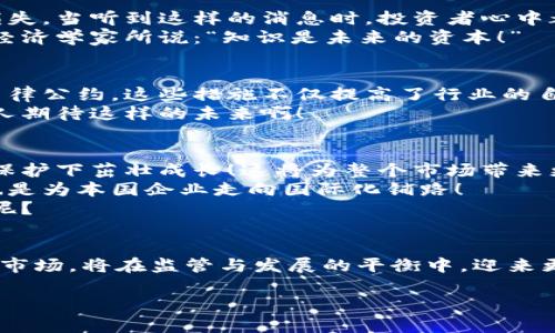   日本加密货币监管新规：惩罚与保护并存！ / 
 guanjianci 加密货币, 日本, 监管 /guanjianci 

引言：加密货币的崛起与监管的必要性
近年来，加密货币在全球范围内迅速崛起，特别是在日本，这个科技发展迅猛的国家，加密货币不仅成为投资新宠，还有越来越多的商家开始接受这种新的支付方式。然而，随着加密货币的广泛应用，相关的风险也逐渐显露，看似美好的前景后面却藏着重重隐患！因此，如何合理地管理和规范这一新兴市场，成为了日本亟待解决的问题。

日本加密货币市场的现状
日本的加密货币市场可以说是全球最发达之一，拥有诸多知名交易所，比如Coincheck和Bitflyer。这些平台吸引了大量投资者参与，尤其是在年轻人当中，越来越多的人开始接受和使用加密货币。然而，市场的火爆也带来了监管方面的挑战。例如，2018年Coincheck交易所发生了数十亿美元的盗窃事件，这让人们意识到，缺乏有效监管的市场是多么脆弱和危险！

日本政府的立法举措
为了保护投资者的利益，并维护市场的稳定，日本政府于2017年通过了《资金结算法》。这一法律不仅规范了加密货币交易所的运营，还明确了对违法行为的惩罚措施。政府希望通过立法来消除市场中的不法分子，从而提高整个市场的透明度和安全性。

刑事处罚与行政罚款并重
在新的监管框架下，日本对加密货币市场的惩罚措施分为刑事处罚和行政罚款两种。刑事处罚针对那些严重违反《资金结算法》的行为，可能会面临高额罚款甚至监禁！这无疑是对那些企图通过非法手段谋利者的有力震慑。
而行政罚款则集中在较轻的违规行为上，比如未能及时提交财务报告。这些措施虽然相对温和，但长期以来也起到了很好的威慑作用！监管机构希望通过多种方式让企业自觉遵守法律法规，为整个市场的健康发展奠定基础。

投资者保护与市场信心的重建
在日本的加密货币市场，保护投资者权益是重中之重！政府不仅加强了对交易所的监管，还设立了赔偿基金，以防止投资者因交易所倒闭或遭受诈骗而蒙受巨额损失。当听到这样的消息时，投资者心中都会感到一丝欣慰与安心，毕竟在这个充满变数的市场中，有这样的保障是多么令人振奋啊！
同时，政府还开展了一系列的教育活动，帮助普通投资者提升对加密货币的认知，让人们了解到它不仅是一种全新的投资工具，更是未来金融发展的新趋势。正如经济学家所说：“知识是未来的资本！”

行业自律与创新并重
除了政府的监管，行业自律同样不可或缺。为了维护行业形象和消费者信任，日本的加密货币交易所行业协会也在不断强化自我监管，推出了一系列行业标准和自律公约。这些措施不仅提高了行业的自我管理水平，同时也为消费者提供了更好的保障。
随着技术的不断进步，可以预见未来的加密货币市场将会开展更多创新，比如基于区块链的跨境支付、智能合约等，这些将进一步推动市场的繁荣与发展！多么令人期待这样的未来啊！

展望未来：挑战与机遇并存
对于日本的加密货币市场而言，未来依旧充满挑战和机遇。一方面，监管的趋严无疑会让一些小型交易所生存艰难，而另一方面，合规经营的企业则能够在法律的保护下茁壮成长！这将为整个市场带来更加健康、稳定的发展环境。
除了国内市场的布局，日本还积极参与国际加密货币标准的制定，并与其他国家的监管机构展开对话与合作。这不仅彰显了日本在国际金融市场中的领导地位，也是为本国企业走向国际化铺路！
通过不断的探索与创新，日本的加密货币市场未来将更具活力，更加开放。无论是对于投资者还是从业者而言，这都是一个充满机遇的时代，谁又能错过这波曙光呢？

结论：监管与发展的平衡
综上所述，日本的加密货币监管政策体现了惩罚与保护并重的特点。通过合理的监管措施，不仅能够有效防范风险，还能够激励企业创新，推动市场的发展！未来的市场，将在监管与发展的平衡中，迎来更加美好的明天！ 

在这个瞬息万变的时代，能够把握住机遇的，才是赢家！愿未来的加密货币市场在日本的引领下，走向更加光明的前景！多么令人期待啊！