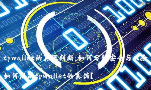 tpwallet的真假判断：如何分辨安全与风险

如何辨别tpwallet的真伪？