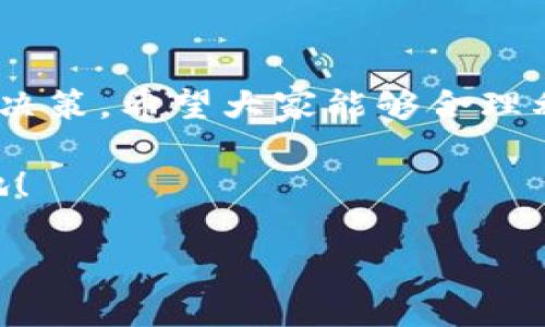 了解TPWallet中币种的分红查看

在如今的区块链和加密货币世界中，越来越多的用户开始关注如何从他们投资的币种中获得分红。TPWallet作为一款功能强大的加密货币钱包，提供了许多便利的工具来帮助用户轻松查看和管理他们的资产。其中，币的分红信息也是用户最为关心的一个方面。让我们来详细了解一下在TPWallet中如何查看币的分红，以及需要注意的一些细节。

一、什么是币种分红？
在深入TPWallet之前，首先要明白什么是币种分红。简单来说，币种分红是指持有某种加密货币的用户可以根据其持有的币量和持有时间来获得一定数量的分红。这种分红机制在很多区块链项目中被广泛采用，旨在激励用户长期持有项目币。不同的项目分红的方式和比例可能会有所不同，因此了解这些信息对于投资者而言非常重要！

二、TPWallet的基本介绍
TPWallet是一款支持多种数字货币的多链钱包，用户界面友好，功能丰富，支持快速转账、交易及分红管理，可以说是数字资产管理的得力助手。无论你是新手还是资深投资者，TPWallet都能提供完善的服务来满足你的需求。使用TPWallet，你可以轻松地管理员工各种币种资产，同时保持对市场动态的高度关注，随时随地掌控你的财富！

三、查看分红的方法
那么，究竟如何在TPWallet中查看币的分红呢？以下是几个简单的步骤：
ol
listrong下载并安装TPWallet：/strong如果你还没有安装TPWallet，你需要先在你的手机应用商店中下载并安装这款应用。/li
listrong创建或导入钱包：/strong根据应用提示，创建新钱包或导入已有钱包。确保妥善保存你的私钥和助记词！/li
listrong选择币种：/strong在主界面中，找到你想查看分红的币种，点击进入该币种的详细页面。/li
listrong查看分红信息：/strong在币种详情页中，通常会有一个“分红”或“奖励”选项，点击进入即可查看最新的分红记录和相关信息。/li
/ol

四、需要注意的问题
在查看分红时，有几个要点需要特别注意：
ul
listrong分红时间：/strong不同币种的分红时间安排可能会有所不同，有些项目可能是每月分红，也有可能是每季度或每年。因此，了解这些时间点非常重要！/li
listrong分红条件：/strong某些项目可能对分红的资格有特殊要求，比如最低持有量或持有时长等。务必查看相关项目的官方公告或白皮书，以免错过分红的机会。/li
listrong费用问题：/strong在领取分红时，有些时候可能会涉及到一定的手续费，这一点在交易过程中需要特别留意，以免造成不必要的损失！/li
/ul

五、分红的意义
对于很多投资者来说，分红不仅仅是一些额外的收益，更是对项目价值和潜力的认可。多么令人振奋！随着数字货币市场的逐步成熟，越来越多的项目开始注重分红机制，以吸引更多用户加入。在TPWallet中查看、管理这些分红，可以大大提高投资的便利性和灵活性。

六、总结
综上所述，在TPWallet中查看币种的分红是一个简单而有效的过程。通过几个简单的步骤，你便能快速了解自己所持币种的分红情况，帮助你做出更明智的投资决策。希望大家能够合理利用这些信息，充分发挥各自的投资潜力，实现财富的稳步增长！

在数字货币的世界里，知识就是力量，而TPWallet则是你通向成功之路的强大工具。始终保持学习的心态，与时俱进，才能在这个瞬息万变的市场中立于不败之地！

只要你善用TPWallet提供的各种功能，并时刻关注自己持有的每一种资产的动态，相信你一定能够在数字货币的海洋中乘风破浪，收获丰厚的回报！