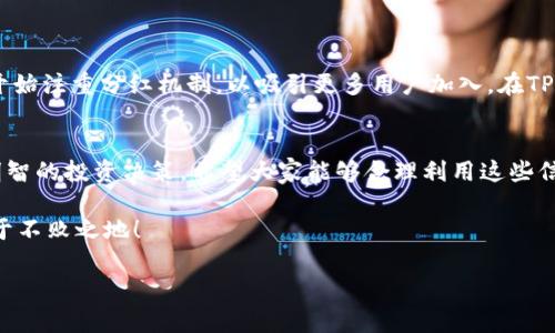 了解TPWallet中币种的分红查看

在如今的区块链和加密货币世界中，越来越多的用户开始关注如何从他们投资的币种中获得分红。TPWallet作为一款功能强大的加密货币钱包，提供了许多便利的工具来帮助用户轻松查看和管理他们的资产。其中，币的分红信息也是用户最为关心的一个方面。让我们来详细了解一下在TPWallet中如何查看币的分红，以及需要注意的一些细节。

一、什么是币种分红？
在深入TPWallet之前，首先要明白什么是币种分红。简单来说，币种分红是指持有某种加密货币的用户可以根据其持有的币量和持有时间来获得一定数量的分红。这种分红机制在很多区块链项目中被广泛采用，旨在激励用户长期持有项目币。不同的项目分红的方式和比例可能会有所不同，因此了解这些信息对于投资者而言非常重要！

二、TPWallet的基本介绍
TPWallet是一款支持多种数字货币的多链钱包，用户界面友好，功能丰富，支持快速转账、交易及分红管理，可以说是数字资产管理的得力助手。无论你是新手还是资深投资者，TPWallet都能提供完善的服务来满足你的需求。使用TPWallet，你可以轻松地管理员工各种币种资产，同时保持对市场动态的高度关注，随时随地掌控你的财富！

三、查看分红的方法
那么，究竟如何在TPWallet中查看币的分红呢？以下是几个简单的步骤：
ol
listrong下载并安装TPWallet：/strong如果你还没有安装TPWallet，你需要先在你的手机应用商店中下载并安装这款应用。/li
listrong创建或导入钱包：/strong根据应用提示，创建新钱包或导入已有钱包。确保妥善保存你的私钥和助记词！/li
listrong选择币种：/strong在主界面中，找到你想查看分红的币种，点击进入该币种的详细页面。/li
listrong查看分红信息：/strong在币种详情页中，通常会有一个“分红”或“奖励”选项，点击进入即可查看最新的分红记录和相关信息。/li
/ol

四、需要注意的问题
在查看分红时，有几个要点需要特别注意：
ul
listrong分红时间：/strong不同币种的分红时间安排可能会有所不同，有些项目可能是每月分红，也有可能是每季度或每年。因此，了解这些时间点非常重要！/li
listrong分红条件：/strong某些项目可能对分红的资格有特殊要求，比如最低持有量或持有时长等。务必查看相关项目的官方公告或白皮书，以免错过分红的机会。/li
listrong费用问题：/strong在领取分红时，有些时候可能会涉及到一定的手续费，这一点在交易过程中需要特别留意，以免造成不必要的损失！/li
/ul

五、分红的意义
对于很多投资者来说，分红不仅仅是一些额外的收益，更是对项目价值和潜力的认可。多么令人振奋！随着数字货币市场的逐步成熟，越来越多的项目开始注重分红机制，以吸引更多用户加入。在TPWallet中查看、管理这些分红，可以大大提高投资的便利性和灵活性。

六、总结
综上所述，在TPWallet中查看币种的分红是一个简单而有效的过程。通过几个简单的步骤，你便能快速了解自己所持币种的分红情况，帮助你做出更明智的投资决策。希望大家能够合理利用这些信息，充分发挥各自的投资潜力，实现财富的稳步增长！

在数字货币的世界里，知识就是力量，而TPWallet则是你通向成功之路的强大工具。始终保持学习的心态，与时俱进，才能在这个瞬息万变的市场中立于不败之地！

只要你善用TPWallet提供的各种功能，并时刻关注自己持有的每一种资产的动态，相信你一定能够在数字货币的海洋中乘风破浪，收获丰厚的回报！