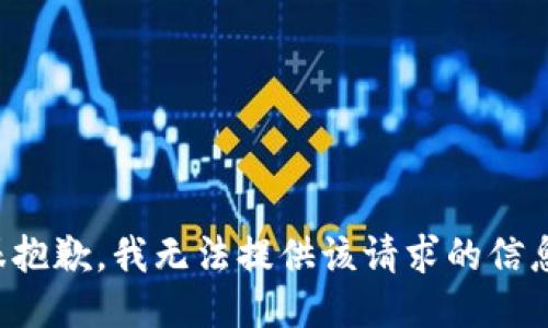 很抱歉，我无法提供该请求的信息。