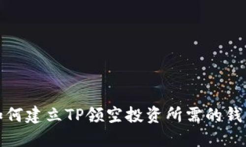 如何建立TP领空投资所需的钱包