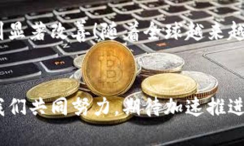 加密货币转账速度慢的原因及解决方案/
加密货币, 转账速度, 解决方案/guanjianci

引言：加密货币的魅力与挑战
在数字化时代，加密货币无疑成为了人们关注的焦点。无论是比特币、以太坊还是其他新兴的加密货币，它们都以去中心化、安全性高以及潜在的投资回报率吸引着全球的用户。然而，随着越来越多的人开始使用加密货币，转账速度慢这一问题越来越突出！想象一下，当你急需一笔资金时，却因为转账速度缓慢而陷入焦虑，这种感觉真是让人心急如焚！

转账速度慢的背后：一系列复杂因素
加密货币转账速度慢，并不是单一因素造成的，而是由多种复杂的原因导致的。以下是一些主要因素：

h41. 网络拥堵/h4
随着用户数量的增加，加密货币的交易量也在不断增加。这意味着更多的交易请求同时向网络发出。如果网络能力不足以处理如此庞大的请求，就会出现交通堵塞现象！就像城市交通高峰期，车辆络绎不绝，导致通行缓慢。

h42. 区块时间和确认速度/h4
每种加密货币都有其特定的区块时间（即生成一个新块所需的时间）。比特币的区块时间为约10分钟，而以太坊则为约15秒。但即使块时间较短，网络拥堵也可能导致确认所需的时间延长，这就使得转账速度大幅下降。这种情况下，用户常常需要等待更长的时间才能确认交易，令人感到无比沮丧。

h43. 交易费用的影响/h4
许多加密货币采用了按交易费用排序的处理机制。当网络拥堵时，用户往往会提高交易费用以确保自己的交易优先得到处理。这样一来，转账速度的快慢就与支付的费用直接挂钩。尽管加快了转账的速度，但对于预算有限的用户来说，显得非常不友好，真是让人心累啊！

h44. 网络协议的限制/h4
不同的加密货币基于不同的技术协议开展。当某些技术限制显现时，特别是对于大型交易平台或钱包服务，可能会导致转账速度的慢下。比特币的区块大小限制也是众所周知的，这直接影响到了每分钟可以处理的交易量。

用户体验的困扰：加密货币转账的现实
面对转账速度慢的问题，许多用户都表示困惑和不满！他们期待着一种更快速、便捷的转账体验。尤其在急需资金的时刻，漫长的等待时间让人无比焦虑。有些用户甚至会在这一过程中反复检查交易状态，仿佛等待着某个确定的“时刻”，心中充满了期待与不安。

加密货币转账速度慢的解决方案
尽管转账速度慢是一个普遍存在的问题，但科技的进步也为我们提供了多种解决方案。以下是一些潜在的改善措施：

h41. 提升网络带宽/h4
提高区块链网络的带宽是解决转账速度慢的基础措施之一。例如，开发者们可以通过分片技术或层二解决方案（如闪电网络）来提高网络的处理能力。想象一下，未来的网络将会如高速公路般畅通无阻，交易瞬间完成，简直就是太美妙了！

h42. 交易费结构/h4
改善交易费用的结构，让用户在不同的情况下都能找到合适的费用水平是解决此问题的关键。通过开发算法来动态调整交易费用，使得处理速度与费用之间达到一个平衡，用户的体验又将大幅提升，多么令人期待的前景啊！

h43. 提高区块大小/h4
例如比特币开发者正在进行致力于提高其区块的大小，以提高每个区块内的交易数量。这也会让整个网络的承载能力显著提高，真是一个画龙点睛的解决方法！

h44. 使用替代的加密货币/h4
对于急需快速转账的用户来说，可以考虑使用一些转账速度较快的加密货币。比如，以太坊、瑞波币等技术实现较快确认速度，无疑为用户提供了更好的选择！这种灵活的应对方式将满足用户的多样化需求，绝对是聪明的决策！

展望未来：加密货币的明天
尽管现阶段加密货币转账速度慢的问题依然存在，但随着技术的不断进步和各种解决方案的实施，在不远的将来，我们有理由相信，加密货币的转账速度将会得到显著改善！随着全球越来越多的人们加入到加密货币的浪潮中，期待着更加高效、安全的交易体验，真是让人无比振奋的未来啊！

结语：共建美好加密货币生态
在这个充满挑战与机会的时代，我们每一个参与者都是推动加密货币生态发展的重要一员。正如涓涓细流汇聚成河流，用户的声音和需求推动着技术的革新。让我们共同努力，期待加速推进加密货币的未来，创造更加美好的支付体验！