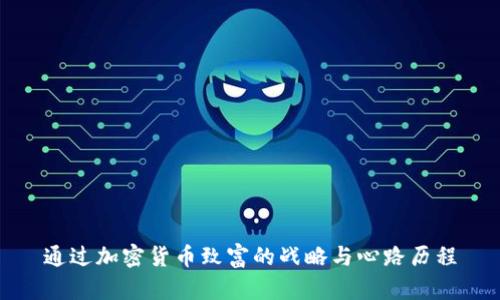 通过加密货币致富的战略与心路历程