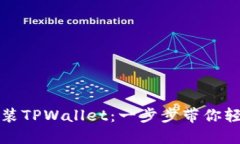 如何快速下载安装TPWallet：一步步带你轻松兑换数