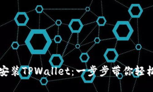 如何快速下载安装TPWallet：一步步带你轻松兑换数字资产