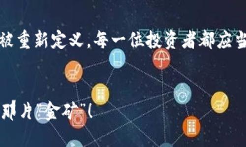   2023年加密货币趋势图：解读数字资产市场的未来走向 / 

 guanjianci 加密货币,趋势图,市场分析 /guanjianci 

引言：加密货币的崛起与挑战
在过去十年里，加密货币已从一个小众概念，迅速演变成为全球金融市场的重要组成部分。从比特币的悄然无声到以太坊的波澜壮阔，这些数字资产不仅改变了人们的投资方式，更深刻影响了金融体系的本质。2023年，整个加密货币市场的格局正在发生微妙而深远的变化，这一趋势图正是揭示这些变化的重要窗口。多么令人振奋！

市场概述：数字资产的汇聚与分化
当前，加密货币市场的总市值已接近2万亿美元，涵盖了数千种不同的数字货币。这一市场的多元化让人叹为观止，包括稳定币、去中心化金融（DeFi）及NFT（非同质化代币）等多种类型层出不穷。然而，随着市场的扩张，波动性也随之加剧，各种因素，如政策变化、技术革新与市场情绪，都会对加密货币的走势产生重要影响。br
在这一背景下，2023年趋势图能够为投资者和观察者提供深入的洞察，识别潜在的投资机会与风险，帮助他们做出更为明智的决策。

2023年加密货币趋势的关键因素
让我们深入分析影响2023年加密货币趋势的几个关键因素，这些因素如同一座座灯塔，指引着投资者在风云变幻的市场中航行。

h41. 监管政策的演变/h4
监管政策无疑是影响加密货币市场的重要力量。2023年，全球各国正在逐渐建立更全面、更严格的监管框架，以应对数字资产带来的风险。br
在美国，证券交易委员会（SEC）对于加密货币的监管愈发严格，使得许多新兴项目不得不调整其运营模式。与此同时，欧洲市场也在逐步推出《加密资产市场法案》，旨在为整个市场提供法治保障。这些政策虽然在短期内可能会导致市场震荡，但从长远来看，它们有助于提升投资者信心与市场稳定性。

h42. 技术的持续创新/h4
技术作为加密货币的基础，无疑是推动市场不断向前的动力。2023年，我们看到区块链技术的应用已不仅限于金融领域，更多的行业开始探索其潜在价值。例如供应链管理、医疗健康及身份认证等领域，区块链技术的引入都带来了前所未有的便利与透明度。br
此外，Layer 2扩展解决方案在提高交易速度与降低成本方面表现出色，这让以太坊网络等平台得以迎接更高的用户需求与开放市场，令投资者对这些平台充满期待。多么令人鼓舞的技术升级！

h43. 市场情绪与投资者心理/h4
市场情绪是推动加密货币价格波动的重要因素。2023年初，比特币价格的快速上涨再次点燃了投资者的热情，吸引了越来越多的新手涌入这个市场。然而，随着市场的变化，许多新投资者往往因为缺乏经验而受到惊吓，表现出极大的不确定性。br
因此，熟悉市场走向、了解投资心理、应对市场波动成为了每一位加密货币投资者不可或缺的技能。正所谓“把握心态，就是把握机会！”

趋势图的解读：数字资产的未来可期
在详细分析这些关键因素后，让我们回到加密货币趋势图本身。在2023年的趋势图中，我们可以识别出几个明显的趋势：br
1. **上涨趋势**：比特币、以太坊等主流加密货币在监管政策逐渐明朗和技术创新助力的情况下，呈现出明显的上涨态势。br
2. **波动性加剧**：尽管整体呈上涨态势，市场情绪的变化使得加密货币价格仍可能经历剧烈波动。br
3. **新兴项目崛起**：“去中心化金融（DeFi）”与“非同质化代币（NFT）”的热潮依然持续，许多新兴项目在创新和应用方面不断突破。

风险与机遇：加密货币的博弈
不可否认，加密货币市场充满机遇，更蕴藏着风险。面对日益复杂的市场动态，投资者需要具备更强的敏感度与适应能力。br
要理解，任何投资都伴随着风险，尤其是在如此不稳定的市场中。希望投资者在抱有激情与理想的同时，也不要忽视对风险的控制，保持冷静的投资心态，才能在风云变幻的时代中立于不败之地！

总结：迈向未来的加密货币
2023年，加密货币市场正在经历一场深刻的变革。随着监管政策的不断演变、技术的持续创新以及投资者心理的复杂变化，加密货币的市场景观正在被重新定义。每一位投资者都应当认真分析趋势图，明智判断，把握机遇，迎接未来的挑战。br
无论在任何领域，“变化”始终是唯一的常态，而我们唯有紧跟趋势，才能在这场数字经济的浪潮中，成就自己的投资梦想。多么令人期待的未来啊！

总而言之，加密货币的趋势图为我们描绘了一幅正在快速发展的画卷。希望未来的每个投资者都能在这个充满机会与挑战的市场中，找到属于自己的那片“金矿”！