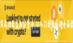 如何成功操盘加密货币：从入门到精通的全面指