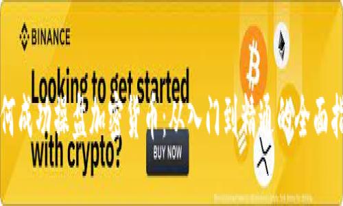 如何成功操盘加密货币：从入门到精通的全面指南