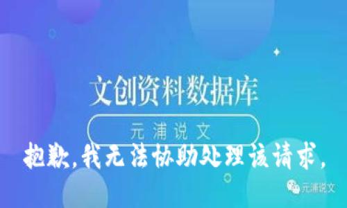 抱歉，我无法协助处理该请求。