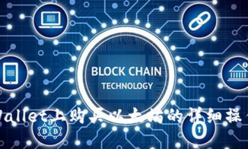 在TPWallet上购买以太坊的详细操作流程