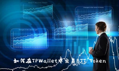 如何在TPWallet中交易BTT Token