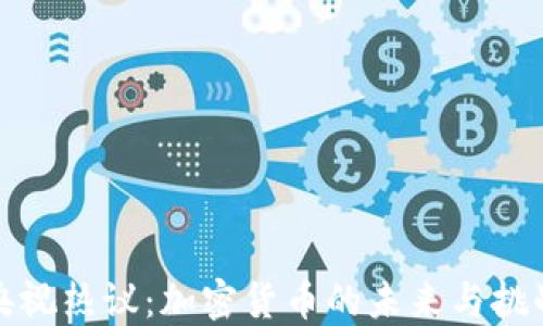 
央视热议：加密货币的未来与挑战