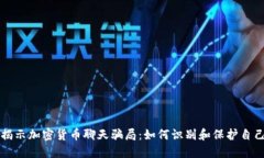 揭示加密货币聊天骗局：如何识别和保护自己