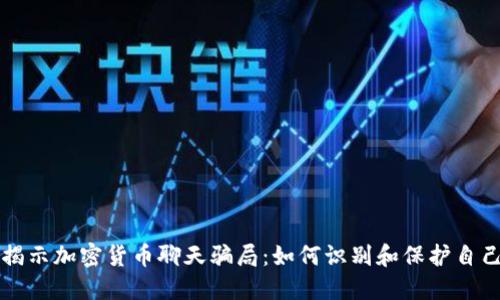 揭示加密货币聊天骗局：如何识别和保护自己