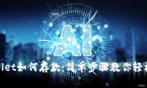 tpwallet如何存款：简单步骤教你轻松充值