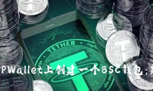 如何在TPWallet上创建一个BSC钱包：新手指南