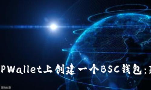 如何在TPWallet上创建一个BSC钱包：新手指南