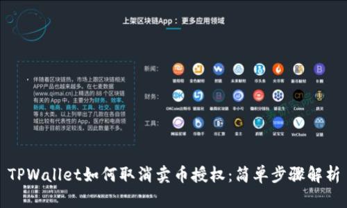 TPWallet如何取消卖币授权：简单步骤解析