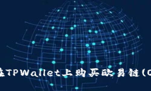 如何在TPWallet上购买欧易链(OE)币？