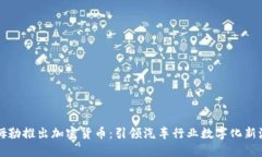 戴姆勒推出加密货币：引领汽车行业数字化新潮