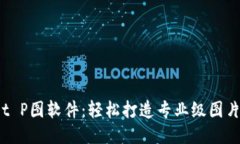 TP Wallet P图软件：轻松打造专业级图片编辑体验