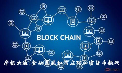 摩根大通：金融巨头如何应对加密货币挑战