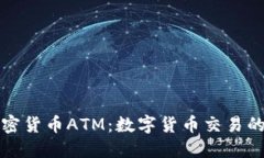 悉尼的加密货币ATM：数字货币交易的便捷选择