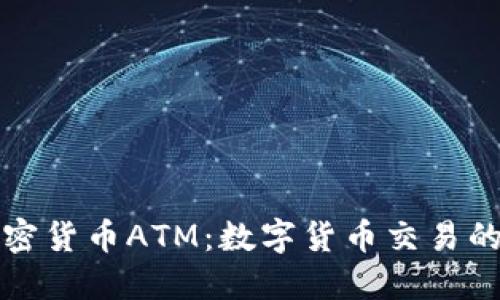悉尼的加密货币ATM：数字货币交易的便捷选择