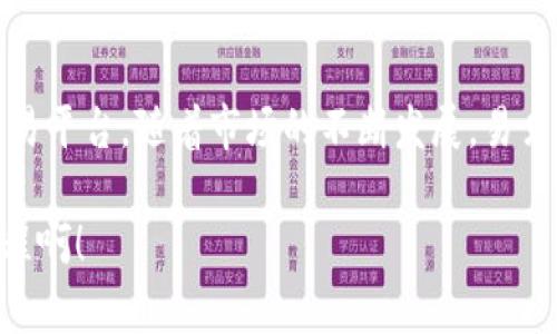   全面解析易贝加密货币：投资机会与市场前景 / 

 guanjianci 易贝, 加密货币, 投资机会 /guanjianci 

什么是易贝加密货币？
易贝加密货币（Ebay Coin）作为一种新兴的数字资产，近年来引起了广泛的关注。它不仅是网络交易的一种新方式，更是未来金融市场的重要组成部分。哦，想象一下，用一种全新的货币进行购物、投资，甚至进行日常的交易，那该是多么令人兴奋的事情啊！

易贝加密货币的设计初衷在于为了提升交易的便捷性和安全性。它基于区块链技术，确保每一笔交易都是不可篡改的，完全透明。这种技术的广泛应用，意味着用户不再需要依赖传统银行，而是可以通过网络平台直接进行交易。这对于那些追求高效便捷的现代人来说，无疑是一种颠覆性的体验！

易贝的背景和发展历程
易贝加密货币的概念最早是在2019年提出的，但其背后的团队和技术力量却源远流长。早期的数字货币在市场上的表现不一，但随着比特币等主流货币的发展，逐渐引发了大众的关注。易贝团队吸取了这些经验，并结合当下用户的需求和市场变化，推出了易贝加密货币。

在过去的几年里，易贝加密货币经历了多个阶段的发展。最初，它被定位为一种类似于比特币的数字货币，但随着市场的变化，易贝逐步确立了自己独特的地位。如今，它不仅仅是一种支付工具，更成为了投资者们眼中的“新星”。

投资易贝的理由
那么，为什么投资易贝加密货币会是一个绝佳的机会呢？首先，它的技术基础非常扎实。易贝采用先进的区块链技术，使得其交易过程不仅安全、快速，而且具有很高的效率。这种技术的优势，也让越来越多的商家愿意接受易贝作为支付方式。

其次，易贝的社区氛围也值得关注！拥有一个活跃的用户社区，是任何数字货币成功的关键。易贝背后凝聚着一群热爱这项技术、愿意为之付出努力的人，他们共同推动着易贝的不断发展。你可以在社交媒体、论坛等平台上找到许多关于易贝的讨论和交流，甚至参与其中，与志同道合的人分享想法。这种参与感，真是让人倍感振奋！

最后，是市场前景。尽管加密货币市场竞争激烈，但随着越来越多的人开始关注数字资产，易贝也在不断扩展其市场份额。尤其是在一些特定行业，易贝展现出了强大的潜力。未来，易贝有可能成为更加主流的支付工具，届时，其价值必将水涨船高。

易贝如何参与交易？
有了对易贝的初步认识，我们来谈谈如何参与易贝的交易。首先，用户需要创建一个数字钱包，这是存储易贝的地方。选择一个安全、可靠的钱包非常重要，现在市面上有多种选择，用户可以根据自己的需求做出选择。

接下来，用户可以通过交易平台购买易贝。这些平台通常会提供简单易懂的操作界面，让用户轻松下单。一旦购买成功，用户就可以将其存储在自己的数字钱包中，随时随地进行交易！

易贝的未来展望
大家是否想过，易贝在未来会发展成什么样子呢？随着区块链技术的不断创新，易贝的潜力几乎是无可限量的！在精准的市场定位和日益丰富的应用场景下，易贝可能会拓展到金融、购物、旅游等多个领域。因此，许多分析师纷纷预测，易贝将会成为下一波加密货币的巨头。想想看，那究竟是何等令人振奋的未来啊！

此外，易贝团队也在持续进行技术升级，力求为用户提供更优质的服务。伴随技术、市场变化的快速发展，保持敏锐的市场洞察力将是推动易贝不断前行的动力。这种愿景的建立，不仅需要团队的努力，更需要每一位用户的积极参与。

常见问题解答
在投资易贝的过程中，用户可能会遇到一些问题，下面我们来回答一些常见的问题：

strong1. 易贝的安全性如何？/strong
易贝使用区块链技术，交易记录无法篡改，安全性相对较高。不过，用户在选择钱包和交易平台时，一定要格外谨慎，以确保资产的安全。

strong2. 投资易贝需要多少钱？/strong
投资金额因人而异，用户可以根据自己的经济实力和风险承受能力进行投资。重要的是，切勿投入超过自己承受范围的资金。

strong3. 如何监测易贝的价格变化？/strong
用户可以通过各大交易所或专业的加密货币行情网站，实时监测易贝的价格变化，并结合市场资讯作出投资决策。

总结
易贝加密货币的出现，无疑为数字货币市场注入了一股新的活力！通过强大的技术支撑和积极的社区氛围，易贝为用户提供了一个全新的投资和交易平台。随着市场的不断发展，易贝有潜力成为未来数字资产的重要代表。

如果你还没有开始关注易贝，那么现在就是最佳时机！这是一个充满机会与挑战的时代，让我们一起努力，迎接更加美好的未来！多么让人振奋的旅程啊！